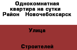 Однокомнатная квартира на сутки › Район ­ Новочебоксарск › Улица ­ Строителей › Дом ­ 3/1 › Цена ­ 1 200 › Стоимость за ночь ­ 1 000 › Стоимость за час ­ 200 - Чувашия респ. Недвижимость » Квартиры аренда посуточно   